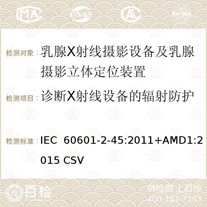 诊断X射线设备的辐射防护 医用电气设备 第2-45部分:乳腺X射线摄影设备及乳腺摄影立体定位装置安全专用要求 IEC 60601-2-45:2011+AMD1:2015 CSV(IEC 60601-2-45:2011)  