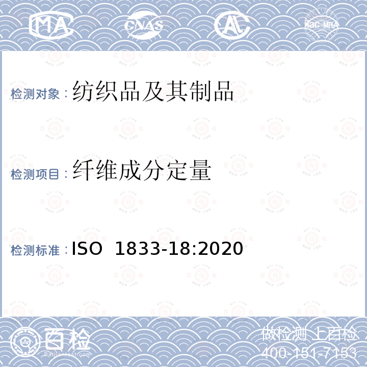 纤维成分定量 纺织品定量化学分析第18部分:丝和羊毛或其他动物纤维混纺—75%硫酸法 ISO 1833-18:2020