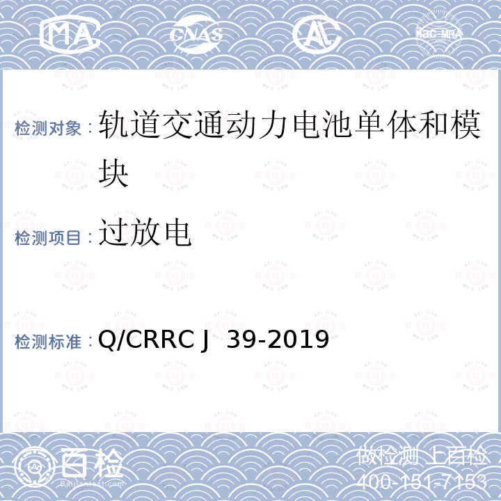 过放电 Q/CRRC J 39-2019 轨道交通用动力电池单体和模块 