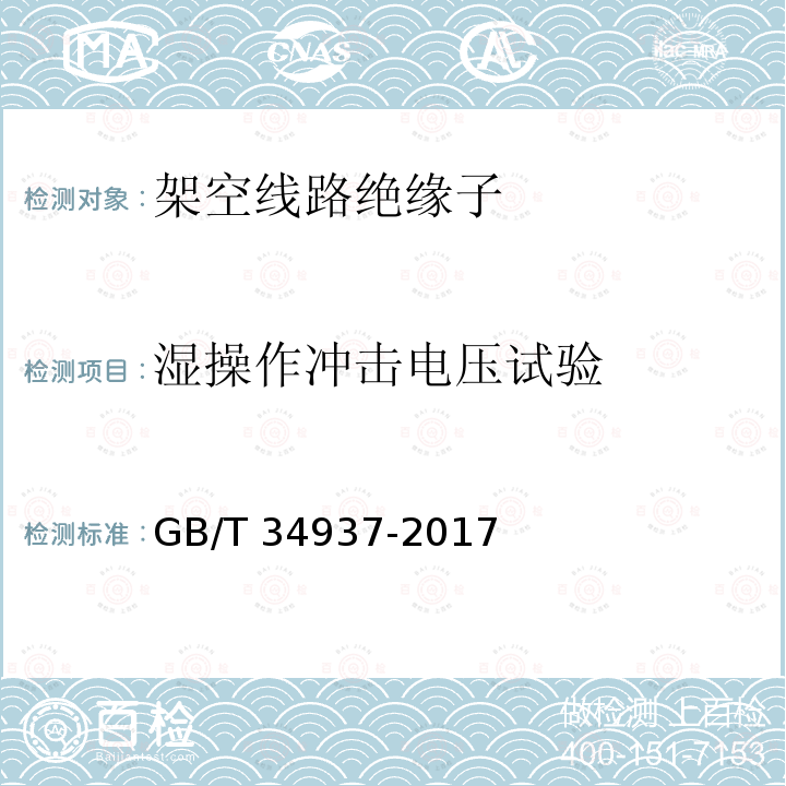 湿操作冲击电压试验 GB/T 34937-2017 架空线路绝缘子 标称电压高于1500 V直流系统用悬垂和耐张复合绝缘子 定义、试验方法及接收准则