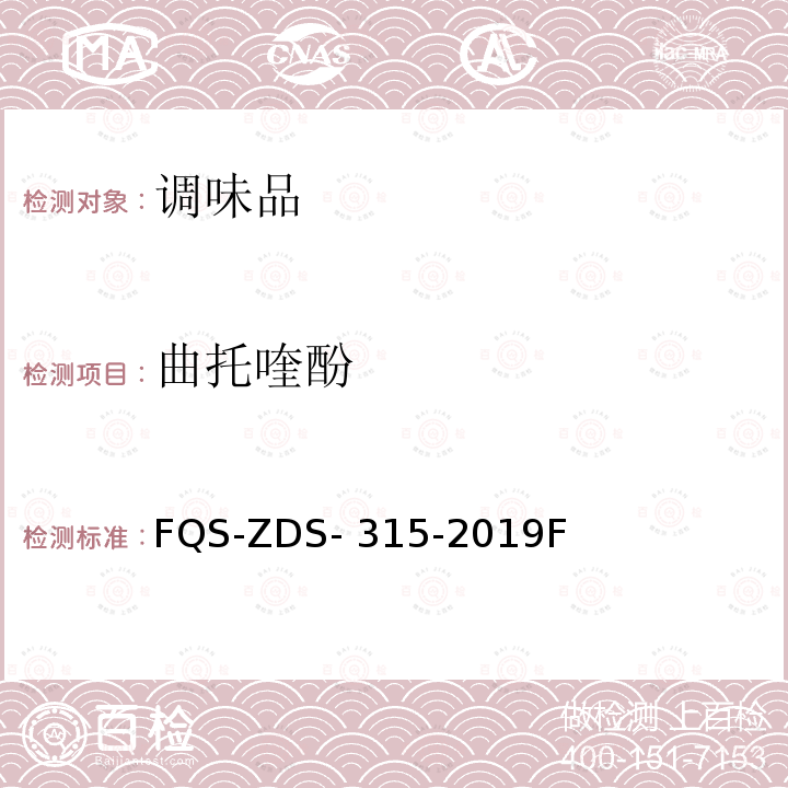 曲托喹酚 FQS-ZDS- 315-2019F 香辛料中去甲乌药碱和的检测液相色谱-串联质谱法 FQS-ZDS-315-2019F