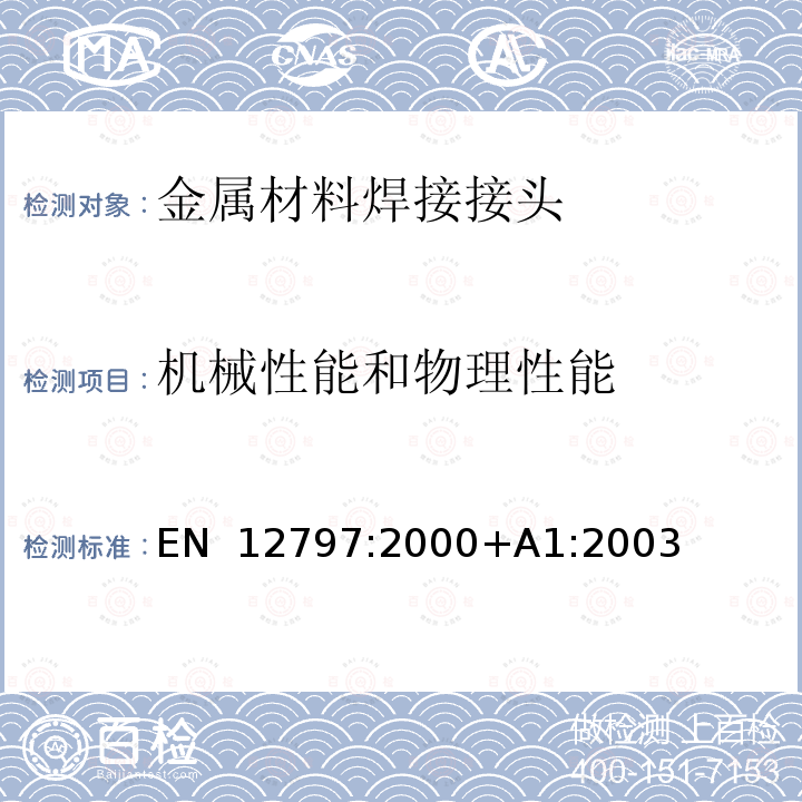 机械性能和物理性能 EN 12797:2000 钎焊 钎焊接头的破坏试验 +A1:2003