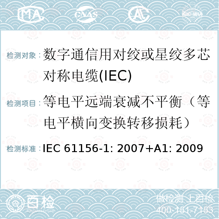 等电平远端衰减不平衡（等电平横向变换转移损耗） 数字通信用对绞或星绞多芯对称电缆 第1部分：总规范 IEC61156-1: 2007+A1: 2009