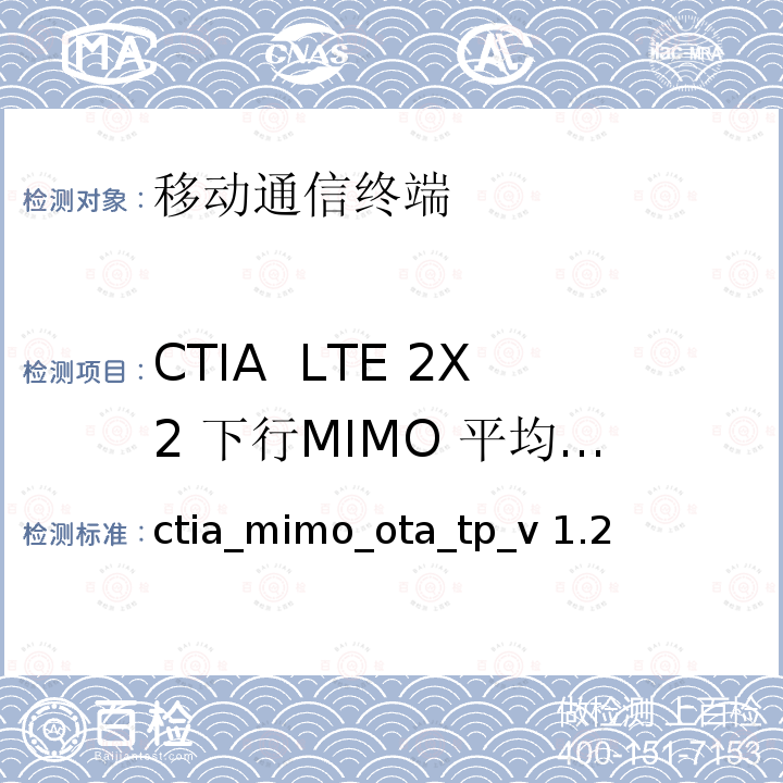 CTIA  LTE 2X2 下行MIMO 平均辐射信噪比灵敏度测试 ctia_mimo_ota_tp_v 1.2 CTIA测试规范：无线设备空中性能测试规范 ctia_mimo_ota_tp_v1.2