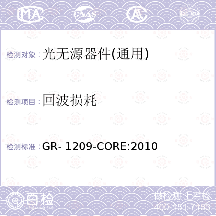 回波损耗 光无源器件通用要求 GR-1209-CORE:2010 