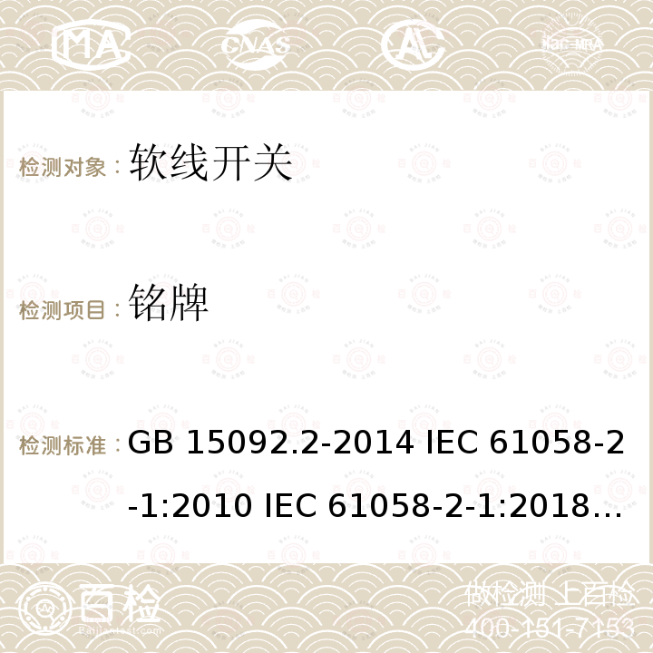 铭牌 GB/T 15092.2-2014 【强改推】器具开关 第2部分:软线开关的特殊要求