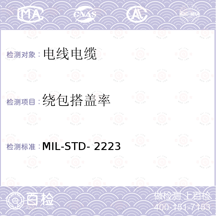 绕包搭盖率 MIL-STD- 2223 绝缘电线测试方法 MIL-STD-2223