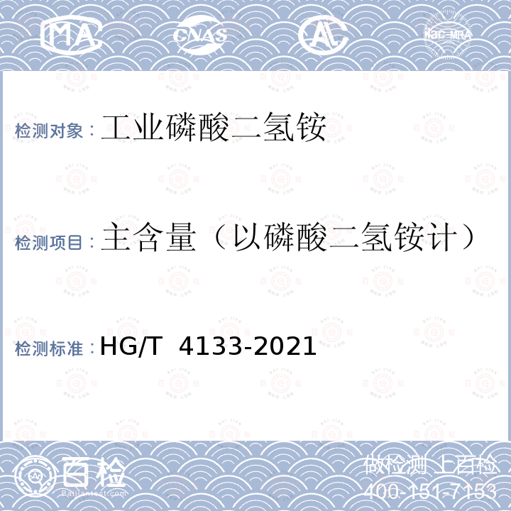 主含量（以磷酸二氢铵计） HG/T 4133-2021 工业磷酸二氢铵