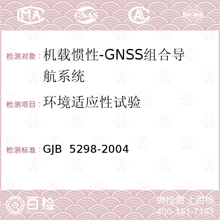 环境适应性试验 GJB 5298-2004 机载惯性-GNSS组合导航系统通用规范 