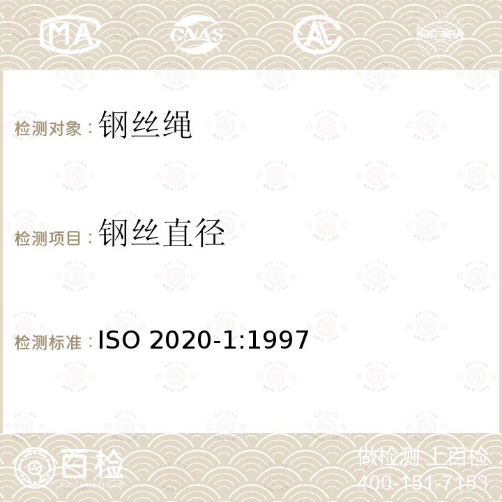 钢丝直径 航空航天、飞机控制装置的预成形可弯曲钢丝绳.第1部分:尺寸和负载能力 ISO2020-1:1997