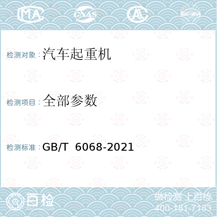 全部参数 GB/T 6068-2021 汽车起重机和轮胎起重机试验规范