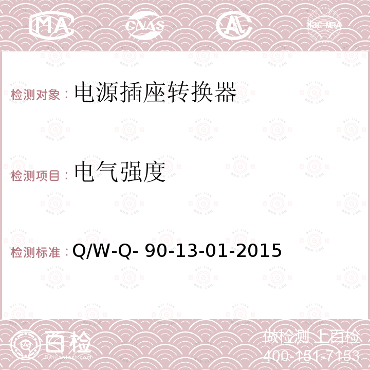 电气强度 Q/W-Q- 90-13-01-2015 电源转换器检定规程 Q/W-Q-90-13-01-2015