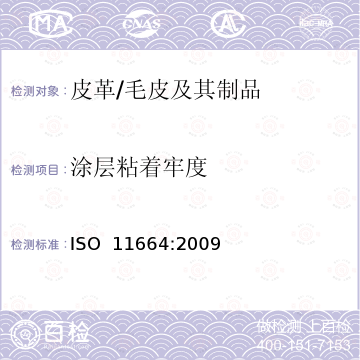 涂层粘着牢度 ISO 11664:2009 皮革 物理和机械试验 的测定 