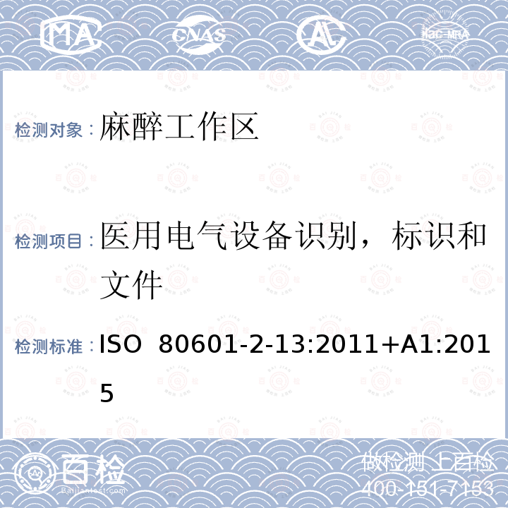 医用电气设备识别，标识和文件 医用电气设备 第2-13部分：麻醉工作区的基本安全和基本性能的特定要求 ISO 80601-2-13:2011+A1:2015