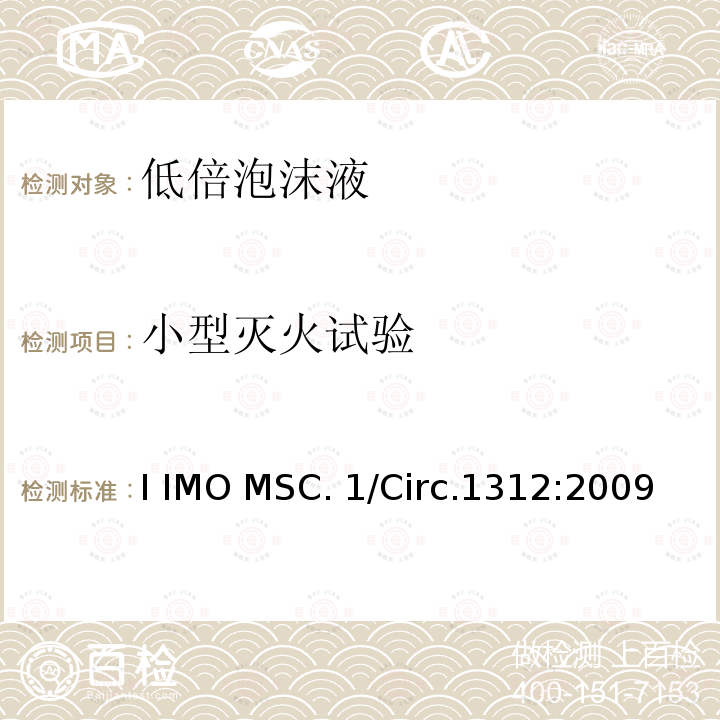 小型灭火试验 I IMO MSC. 1/Circ.1312:2009 固定式灭火系统用泡沫液性能与试验导则I IMO MSC.1/Circ.1312:2009