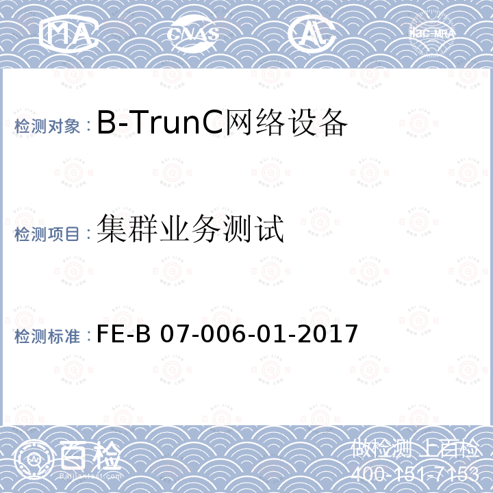 集群业务测试 FE-B 07-006-01-2017 B-TrunC 网络设备R1检验规程 FE-B07-006-01-2017