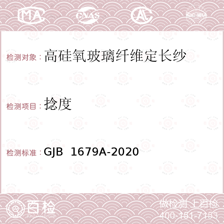 捻度 GJB 1679A-2020 增强材料 纱线试验方法 第2部分：的测定 