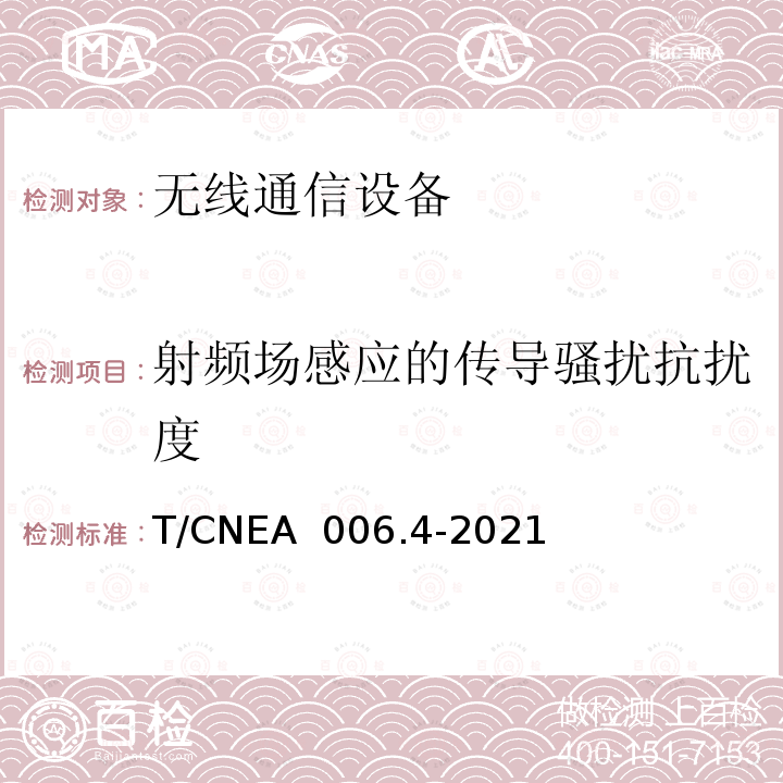 射频场感应的传导骚扰抗扰度 T/CNEA  006.4-2021 核电厂无线通信系统技术与管理规范 第 4 部分：电磁兼容 T/CNEA 006.4-2021