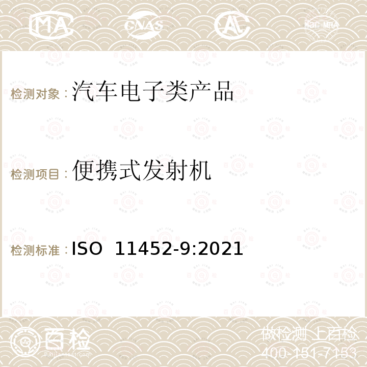 便携式发射机 道路车辆 来自窄带辐射电磁能的电气骚扰的组件试验方法 第9部分：便携式发射机 ISO 11452-9:2021