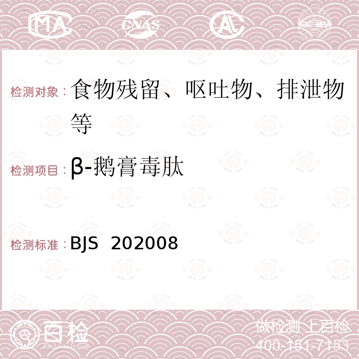 β-鹅膏毒肽 BJS 202008 国家市场监督管理总局 食品补充检验方法《蘑菇中α-鹅膏毒肽等6种蘑菇毒素的测定》 