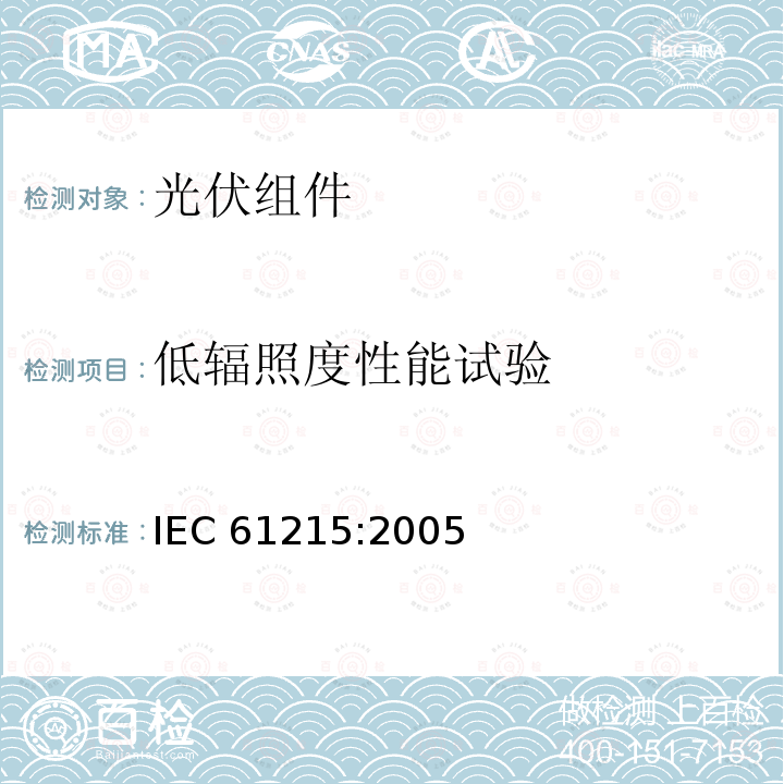 低辐照度性能试验 地面用晶体硅光伏组件 - 设计鉴定和定型 IEC61215:2005