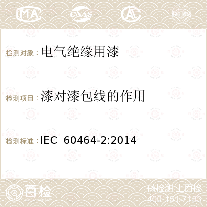 漆对漆包线的作用 电气绝缘用漆 第2部分：试验方法 IEC 60464-2:2014