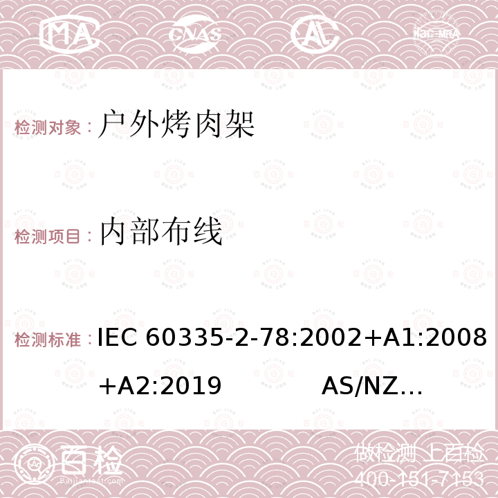 内部布线 户外烤肉架的特殊要求 IEC60335-2-78:2002+A1:2008+A2:2019             AS/NZS60335.2.78:2019