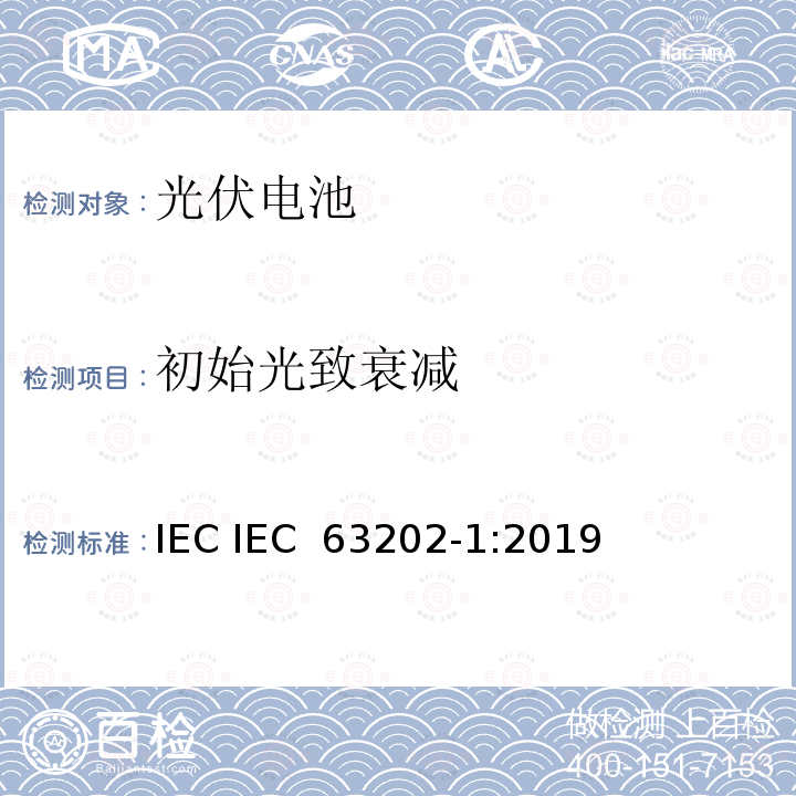 初始光致衰减 IEC IEC 63202-1 光伏电池 第1部分：晶体硅光伏电池测试方法 :2019