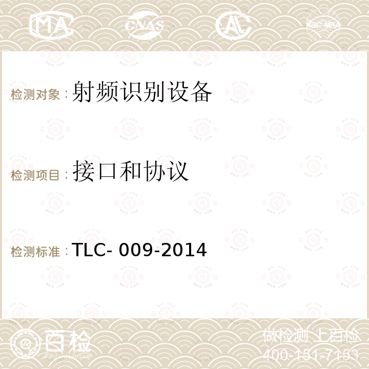 接口和协议 TLC- 009-2014 射频识别（RFID）设备认证技术规范 TLC-009-2014