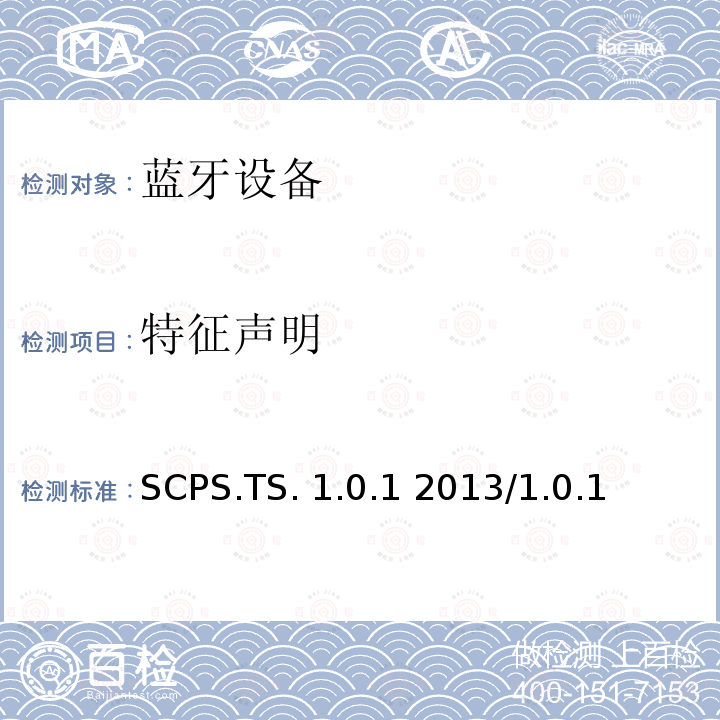 特征声明 SCPS.TS. 1.0.1 2013/1.0.1 扫描参数服务测试规范的测试结构和测试目的 SCPS.TS.1.0.1 2013/1.0.1