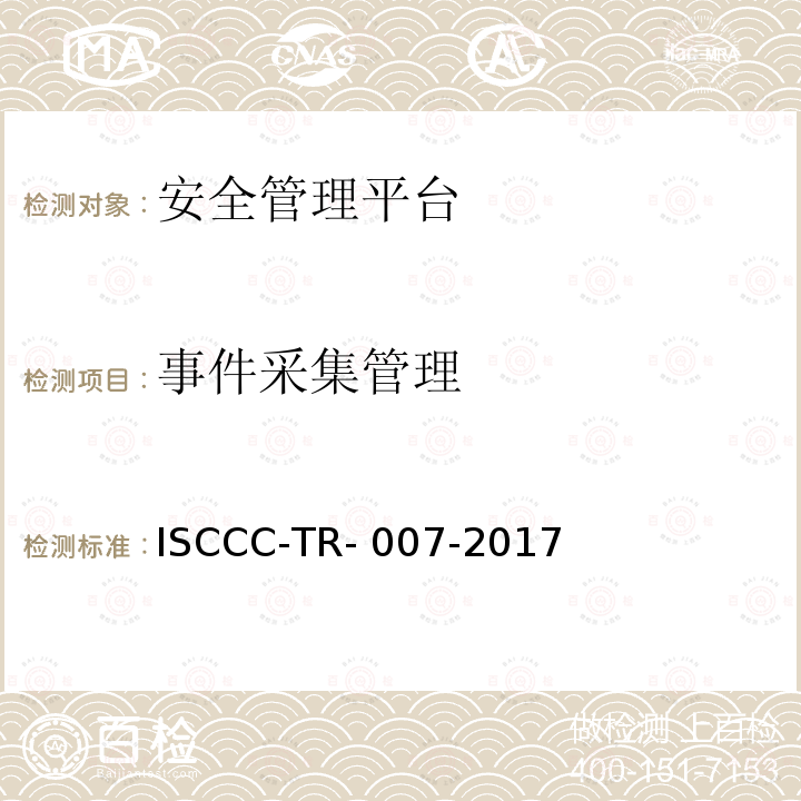 事件采集管理 ISCCC-TR- 007-2017 安全管理平台产品安全技术要求 ISCCC-TR-007-2017