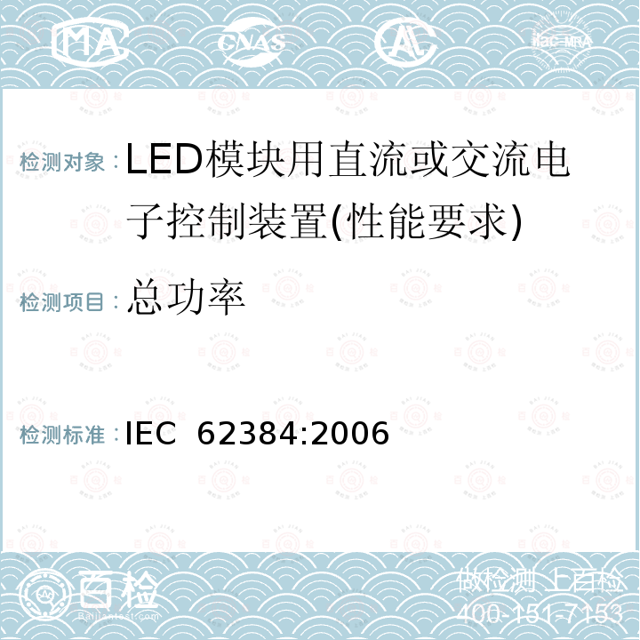 总功率 LED模块用直流或交流电子控制装置 - 性能要求 IEC 62384:2006