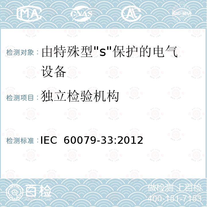 独立检验机构 爆炸性环境 第33部分:由特殊型"s"保护的设备 IEC 60079-33:2012