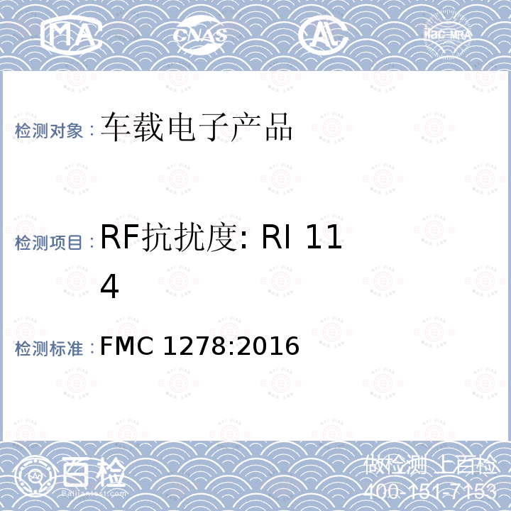 RF抗扰度: RI 114 FMC 1278:2016 (福特)电子电器零部件和子系统的电磁兼容规范 FMC1278:2016