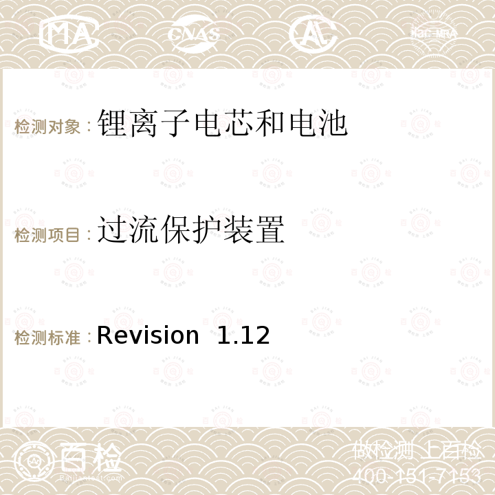 过流保护装置 Revision  1.12 关于电池系统符合IEEE1625认证的要求 Revision 1.12