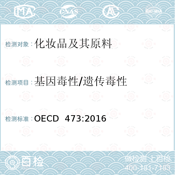 基因毒性/遗传毒性 OECD  473:2016 体外哺乳动物染色体畸变试验 OECD 473:2016