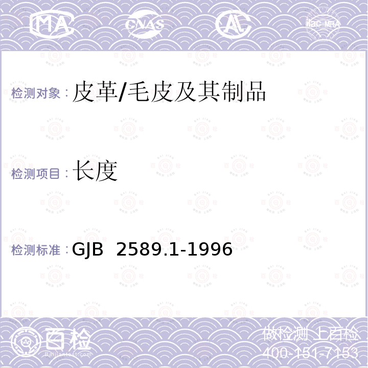 长度 GJB 2589.1-1996 专用皮革毛皮理化性能试验方法 通则 