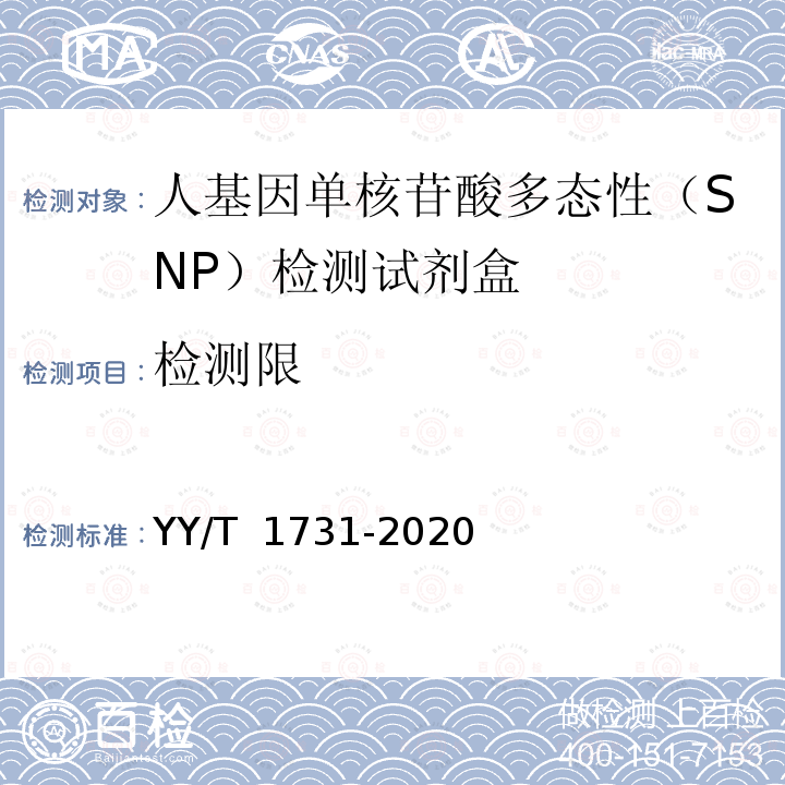 检测限 YY/T 1731-2020 人基因单核苷酸多态性（SNP）检测试剂盒