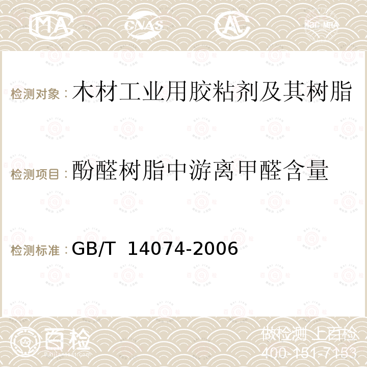 酚醛树脂中游离甲醛含量 GB/T 14074-2006 木材胶粘剂及其树脂检验方法