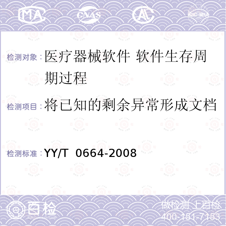 将已知的剩余异常形成文档 医疗器械软件 软件生存周期过程 YY/T 0664-2008