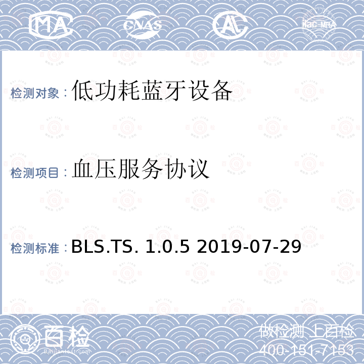 血压服务协议 BLS.TS. 1.0.5 2019-07-29 血压服务(BLS)测试架构和测试目的 BLS.TS.1.0.5 2019-07-29
