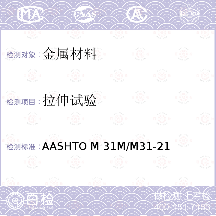拉伸试验 AASHTO M 31M/M31-21 《混凝土配筋用变形钢筋和光面碳素钢筋标准规程》 AASHTO M31M/M31-21