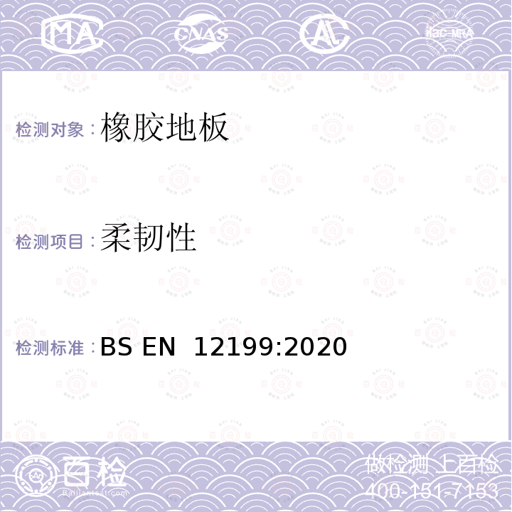 柔韧性 BS EN 12199:2020 弹性地板 同质和不同质浮雕橡胶地板规范 