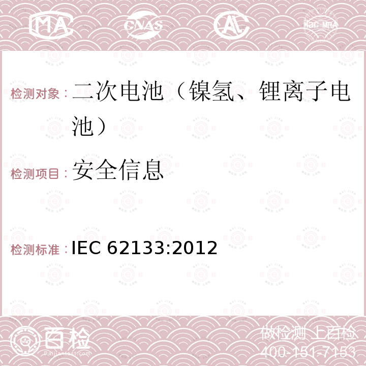 安全信息 含碱性或其它非酸性电解质的蓄电池和蓄电池组-便携式密封蓄电池和蓄电池组的安全性要求 IEC62133:2012