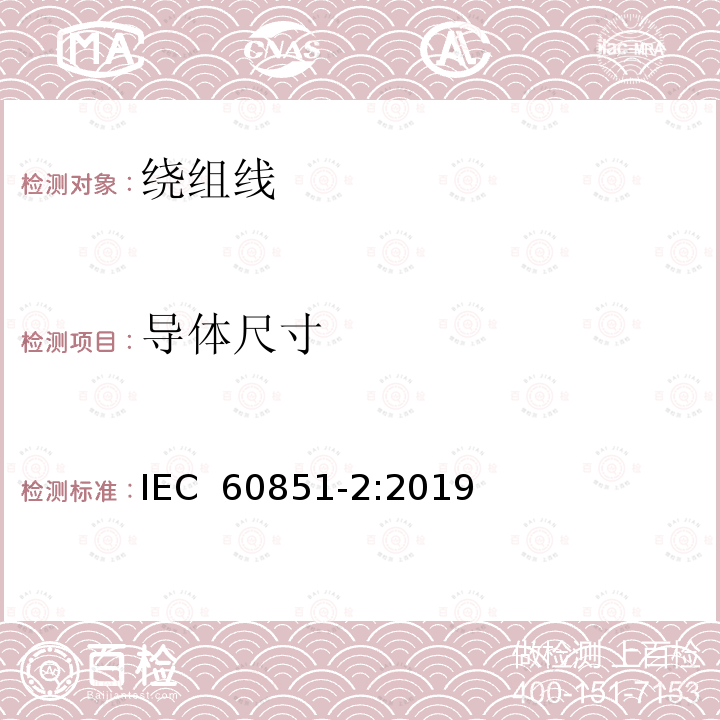 导体尺寸 绕组线试验方法 第2部分：尺寸测量 IEC 60851-2:2019