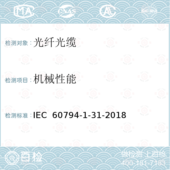 机械性能 光缆—第1-31部分：通用规范—光缆组件—光纤带 IEC 60794-1-31-2018