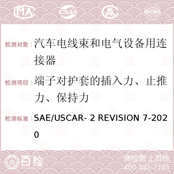 端子对护套的插入力、止推力、保持力 SAE/USCAR- 2 REVISION 7-2020 汽车电气连接系统性能规范 SAE/USCAR-2 REVISION 7-2020