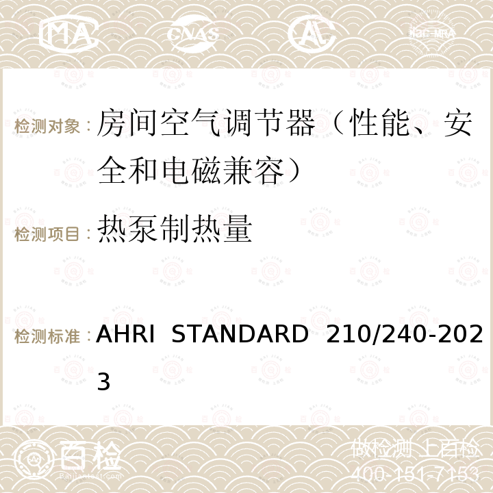 热泵制热量 AHRI  STANDARD  210/240-2023 整体式空气源热泵设备的性能评价 AHRI  STANDARD 210/240-2023(2020)