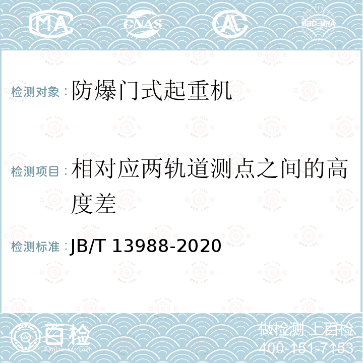 相对应两轨道测点之间的高度差 JB/T 13988-2020 防爆门式起重机