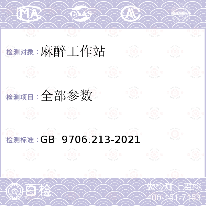 全部参数 GB 9706.213-2021 医用电气设备  第2-13部分：麻醉工作站的基本安全和基本性能专用要求